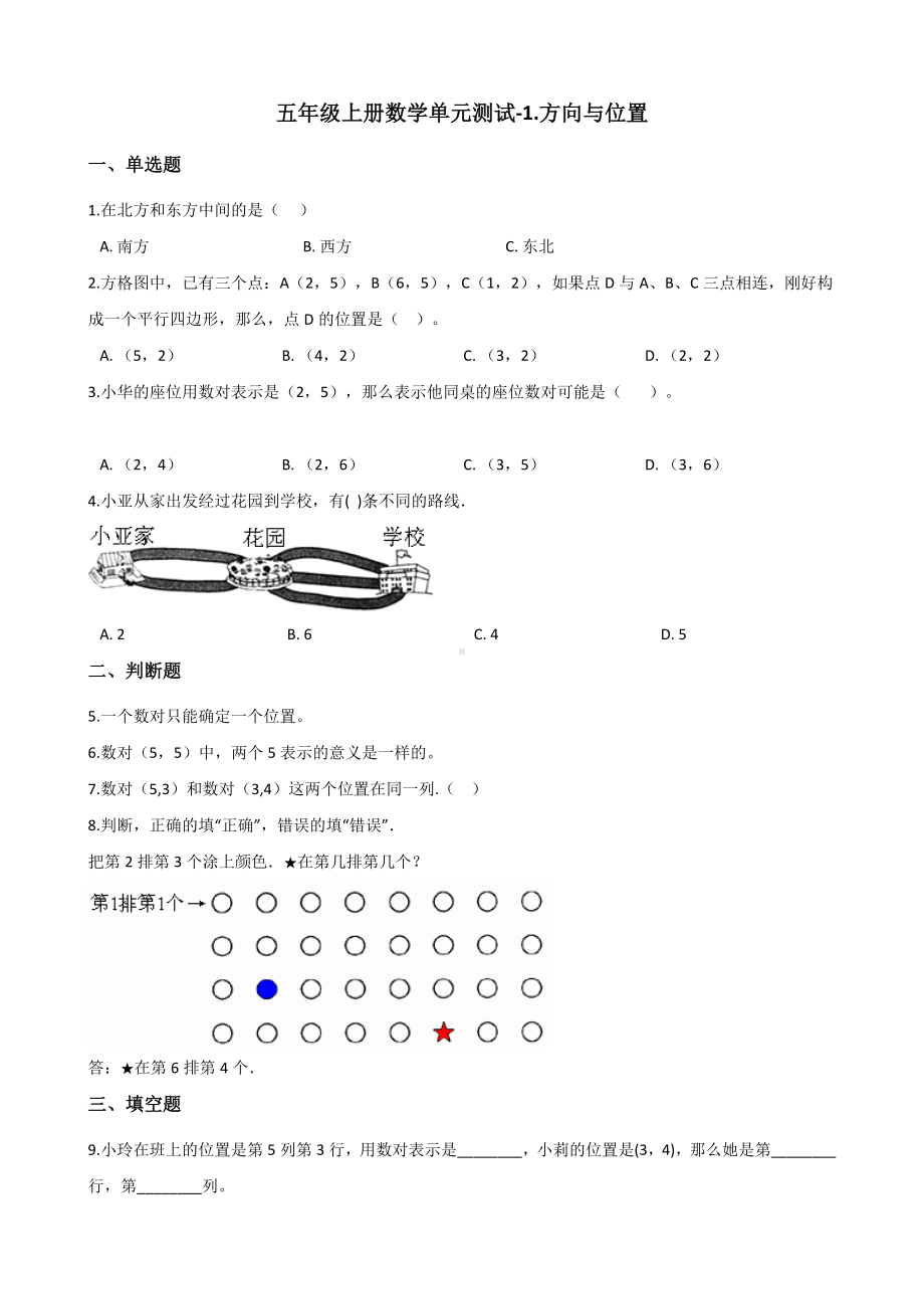 五年级上册数学单元测试-1.方向与位置 青岛版五四制（含解析）.docx_第1页