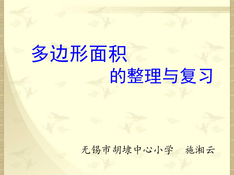 五年级上册数学课件-9.3 多边形面积的整理与复习｜苏教版 (共14张PPT).ppt_第1页