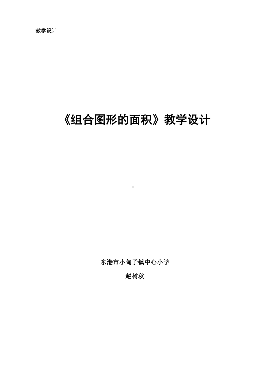 五年级上册数学教案-6.1 组合图形的面积 ｜北师大版(8).doc_第1页