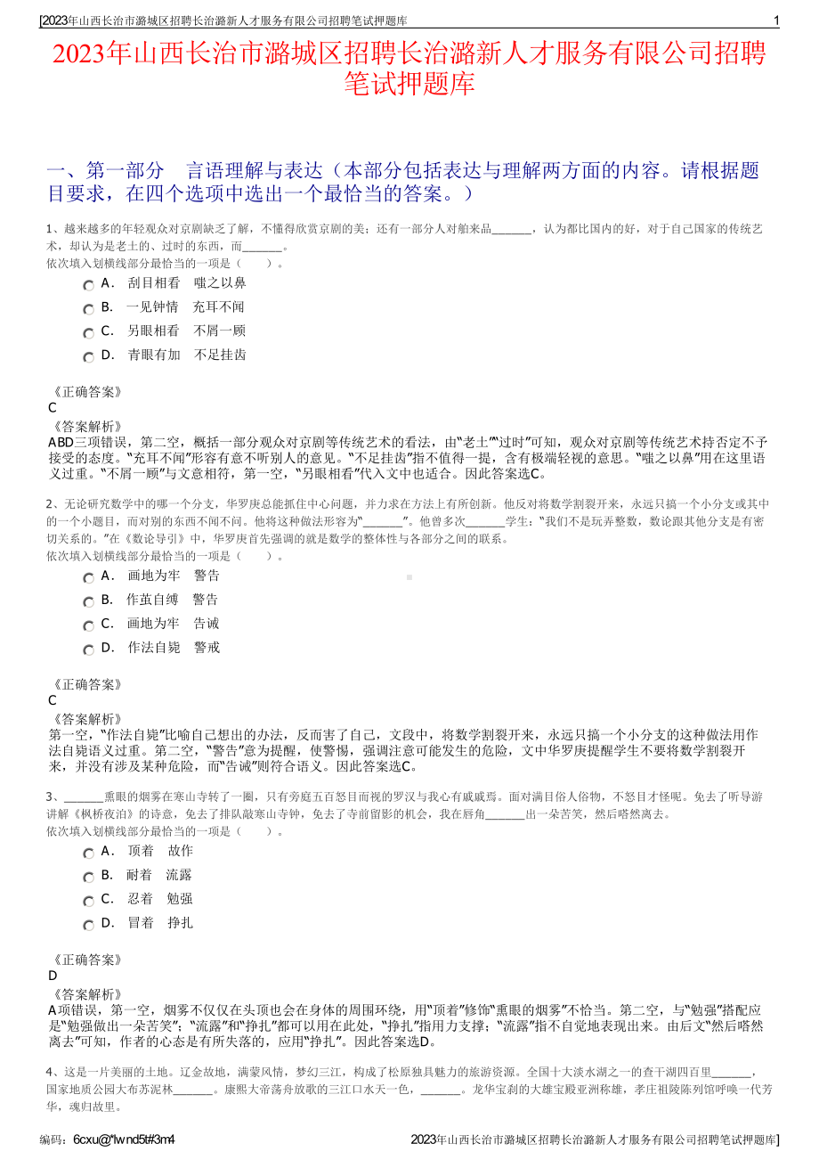 2023年山西长治市潞城区招聘长治潞新人才服务有限公司招聘笔试押题库.pdf_第1页