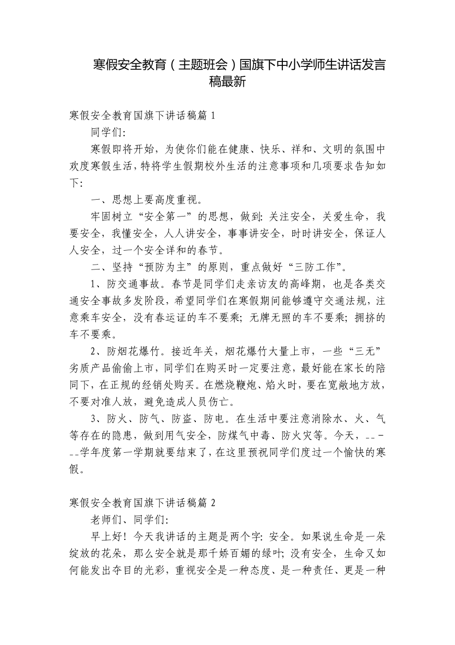 寒假安全教育（主题班会）国旗下中小学师生讲话发言稿最新.docx_第1页