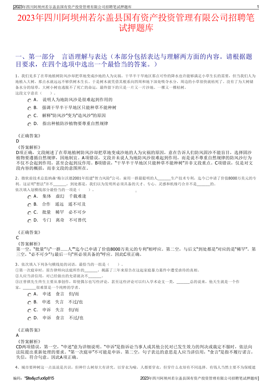 2023年四川阿坝州若尔盖县国有资产投资管理有限公司招聘笔试押题库.pdf_第1页