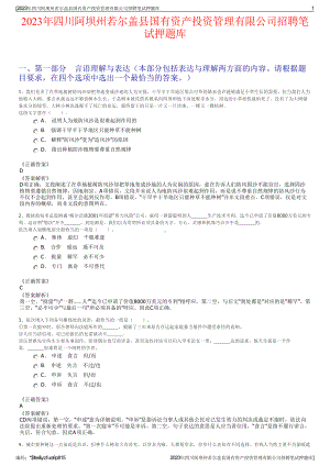 2023年四川阿坝州若尔盖县国有资产投资管理有限公司招聘笔试押题库.pdf