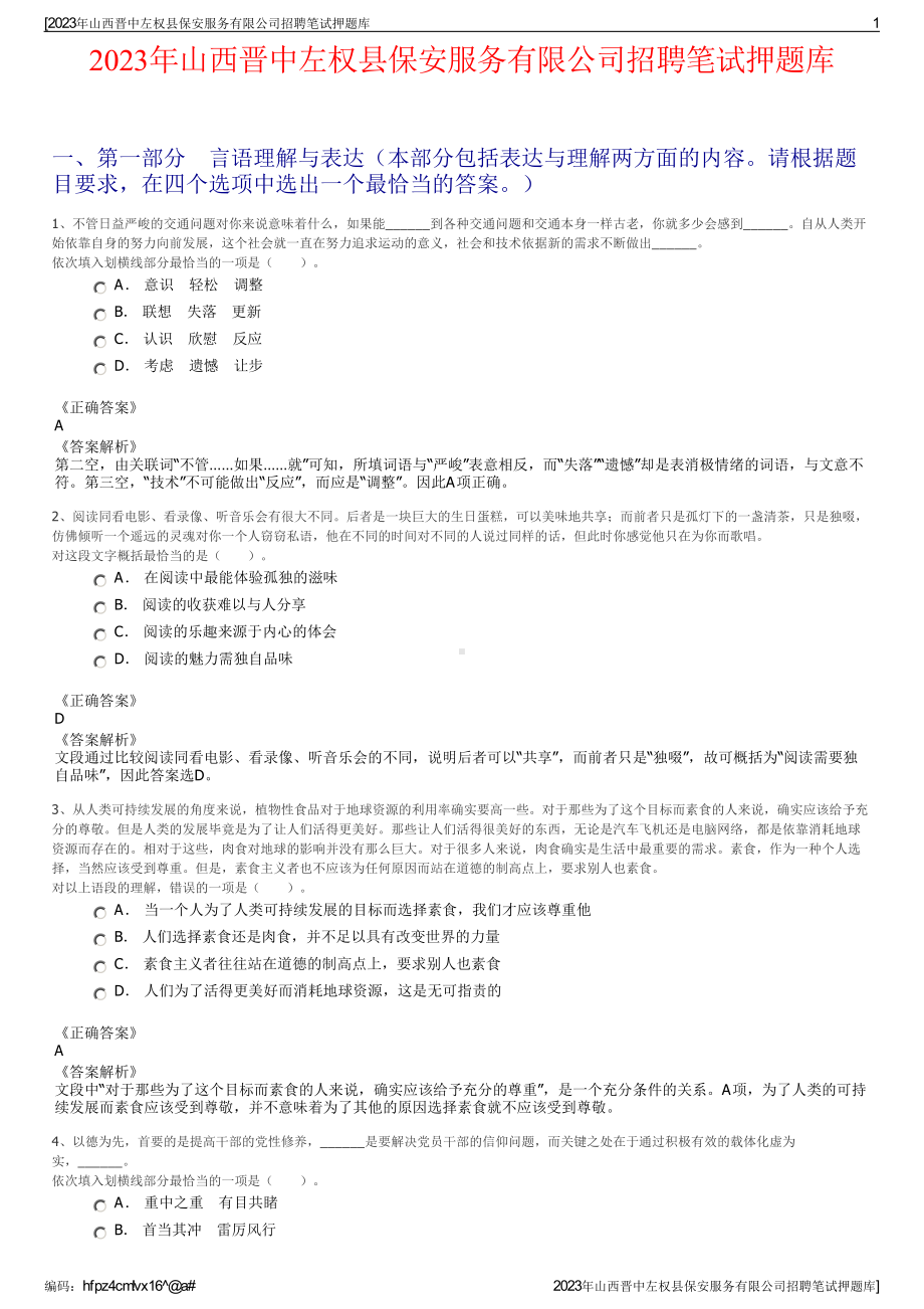 2023年山西晋中左权县保安服务有限公司招聘笔试押题库.pdf_第1页