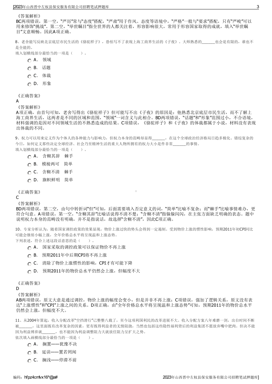 2023年山西晋中左权县保安服务有限公司招聘笔试押题库.pdf_第3页