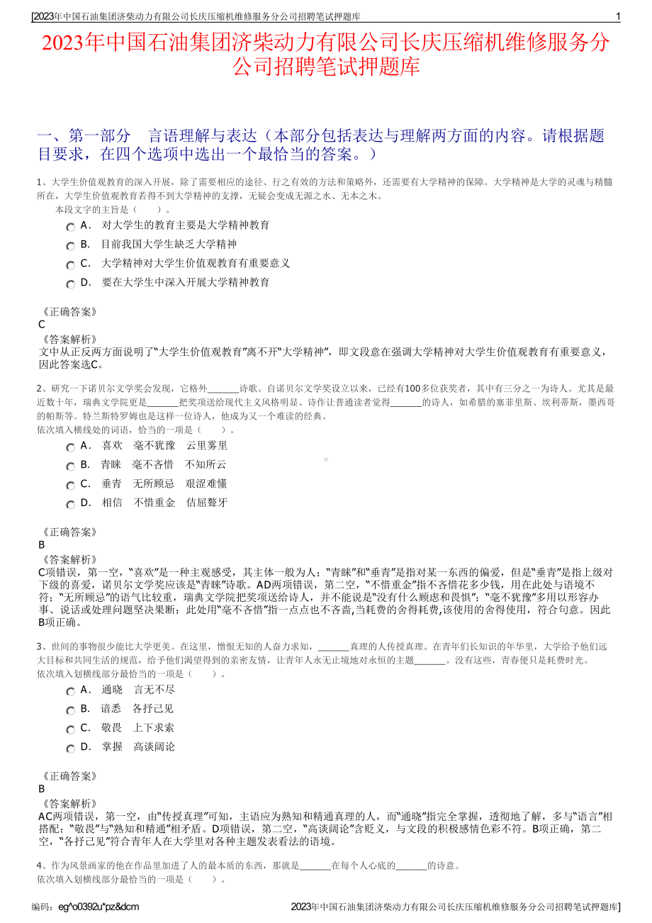 2023年中国石油集团济柴动力有限公司长庆压缩机维修服务分公司招聘笔试押题库.pdf_第1页