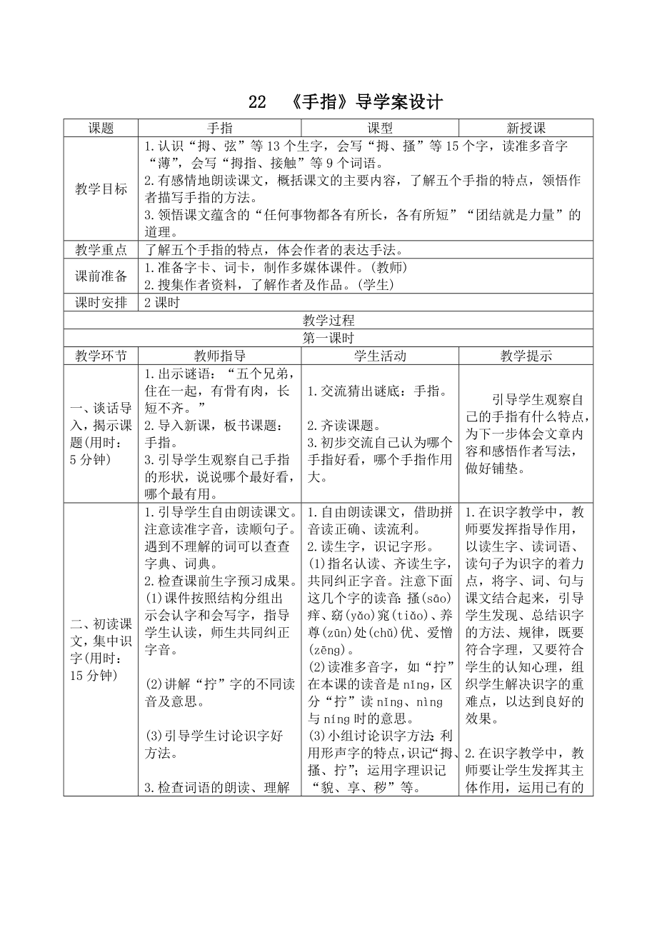 部编版五年级语文下册第八单元第22课《手指》导学案第一课时.doc_第1页