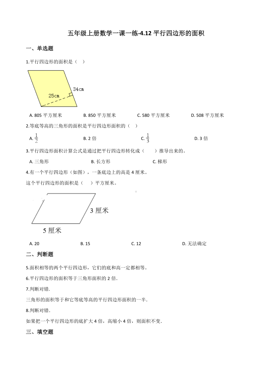 五年级上册数学一课一练-4.12平行四边形的面积 浙教版（含解析）.docx_第1页