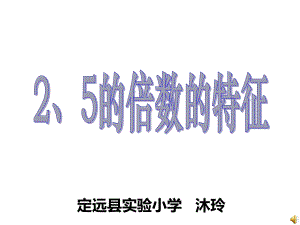 五年级上册数学课件-3.2 2、5的倍数的特征 ︳北师大版 (共17张PPT).ppt