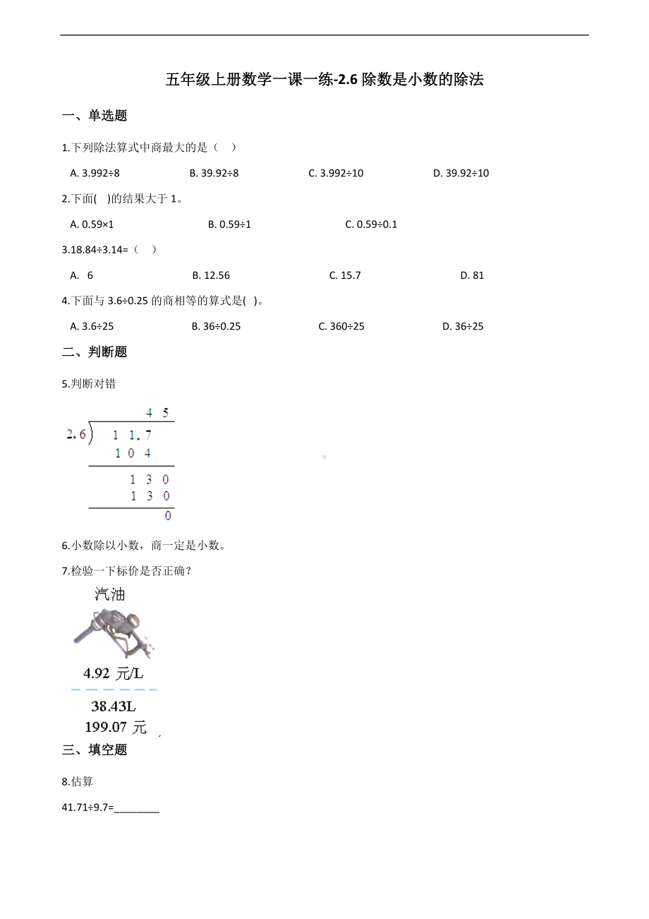 五年级上册数学一课一练-2.6除数是小数的除法 沪教版 （含解析）.docx_第1页