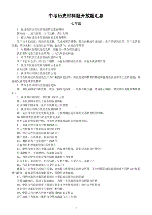 初中历史2023中考材料题开放题汇总（题目+答案）（分年级编排）.doc