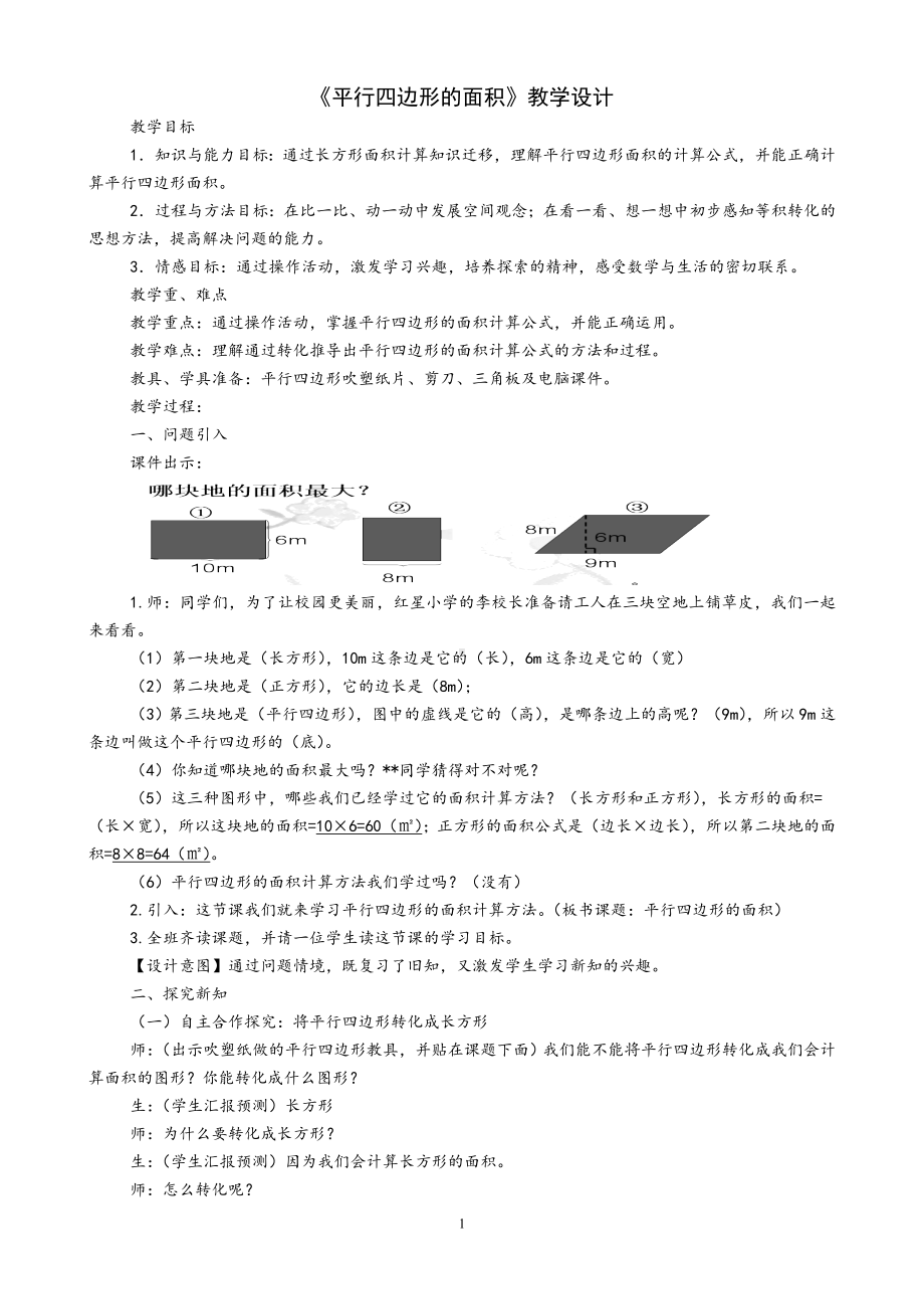 五年级上册数学教案-4.12 平行四边形的面积丨浙教版 (7).doc_第1页