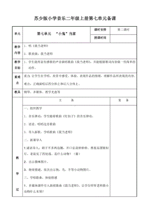 二年级上册音乐教案-第七单元“小鬼”当家 第二课时 苏少版.docx