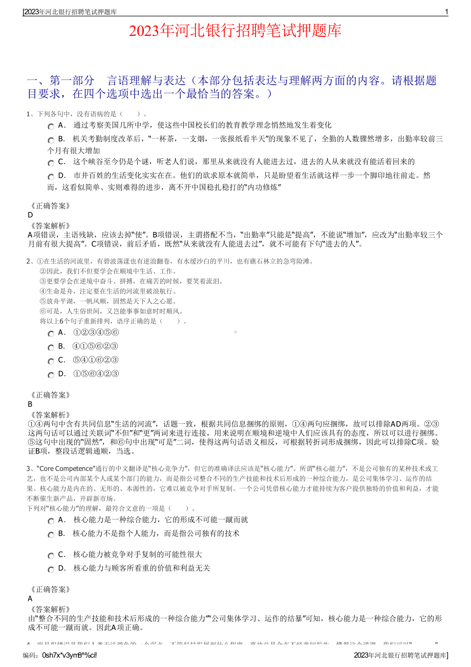 2023年河北银行招聘笔试押题库.pdf_第1页