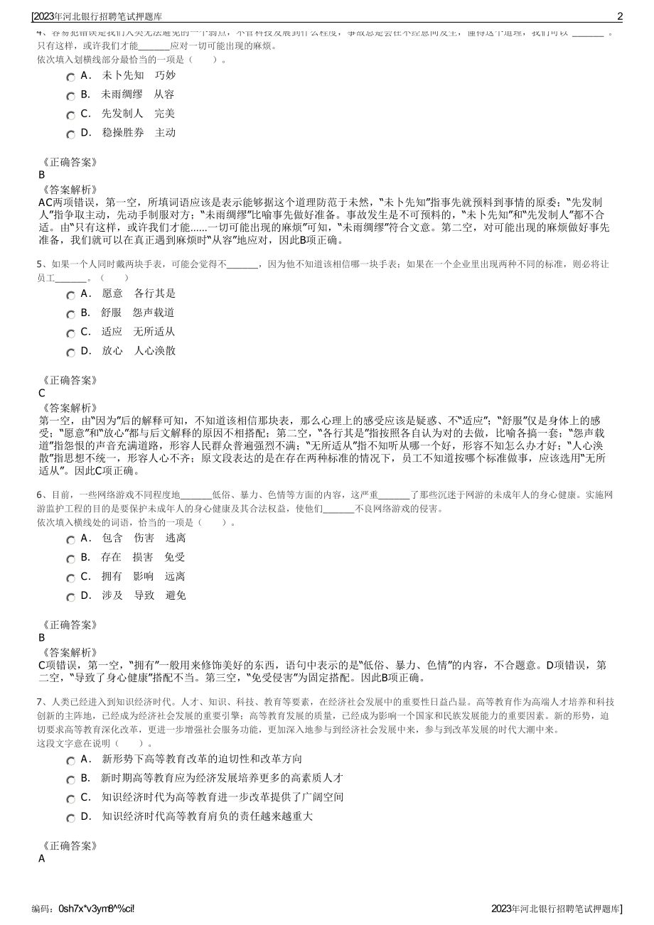 2023年河北银行招聘笔试押题库.pdf_第2页