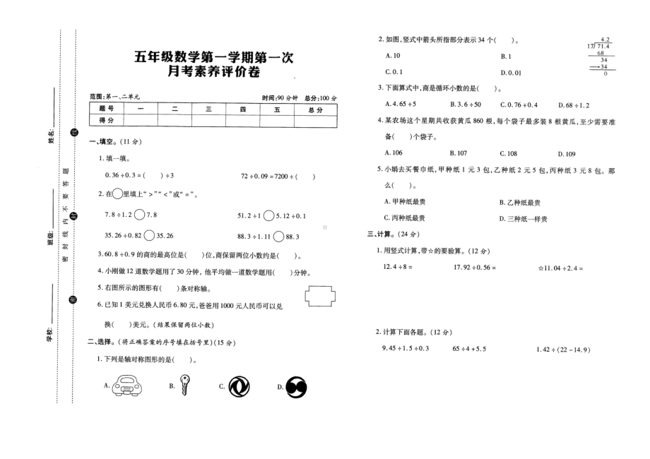 五年级上册数学试题－ 第一次月考素养评价卷北师大版 （ 含答案）.docx_第1页