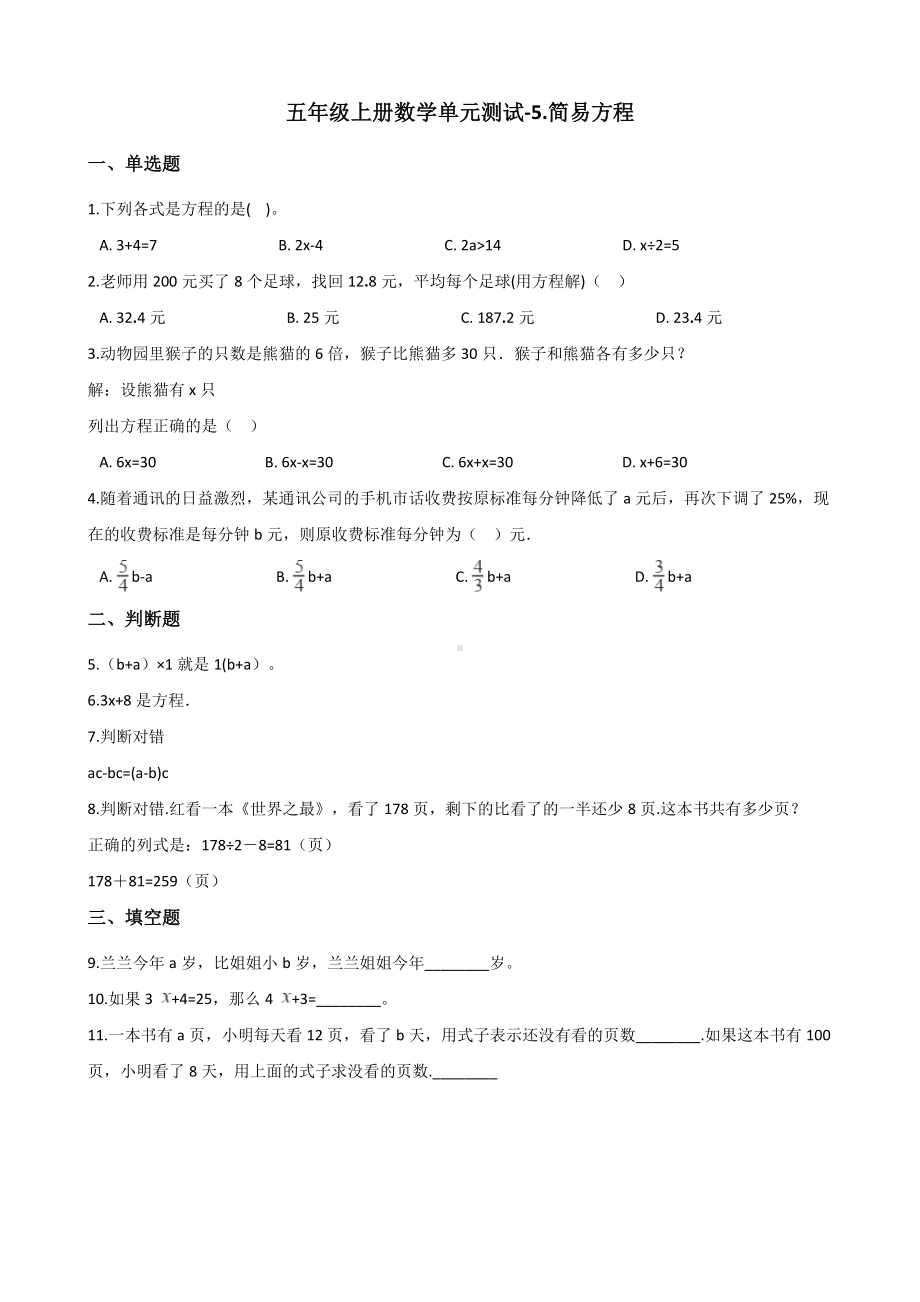 五年级上册数学单元测试-5.简易方程人教新课标 （含答案）.docx_第1页