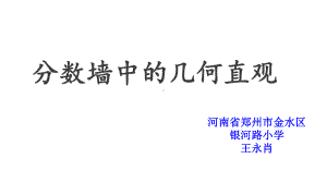 五年级上册数学课件-5.2 分数墙中的几何直观 ︳北师大版 (共13张PPT).pptx