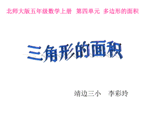 五年级上册数学课件-4.4 三角形的面积 ︳北师大版 (共72张PPT).ppt