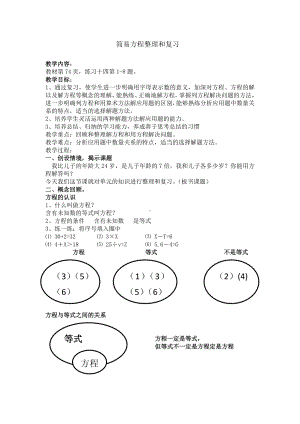 五年级上册数学教案- 5 简易方程 -人教新课标.doc