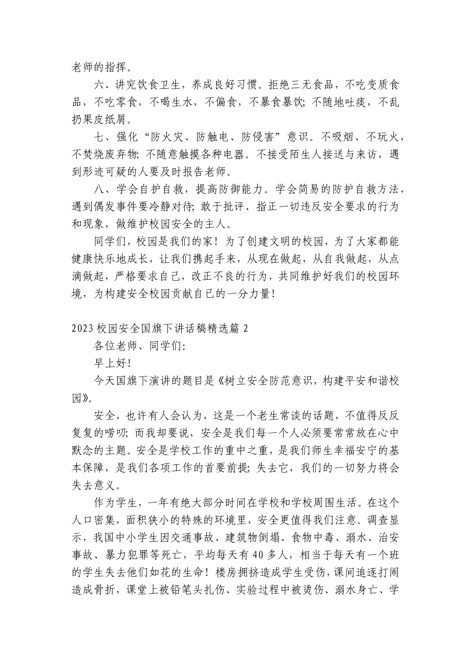 2023校园安全（主题班会）国旗下中小学师生讲话发言稿范文.docx_第2页