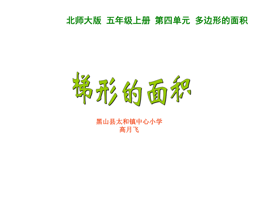 五年级上册数学课件-4.5 梯形的面积 ︳北师大版 (共17张PPT).ppt_第1页