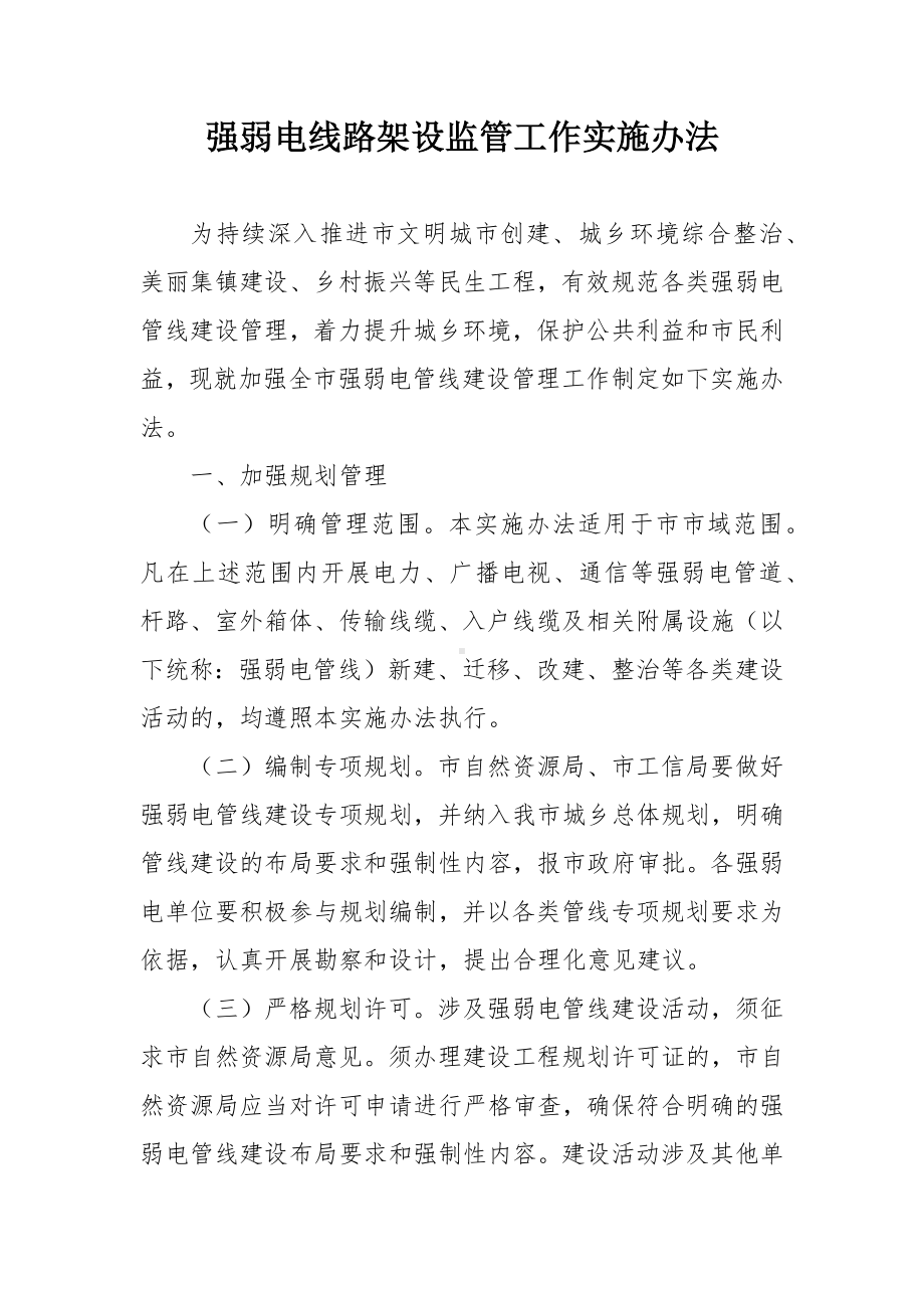 强弱电线路架设监管工作实施办法.docx_第1页