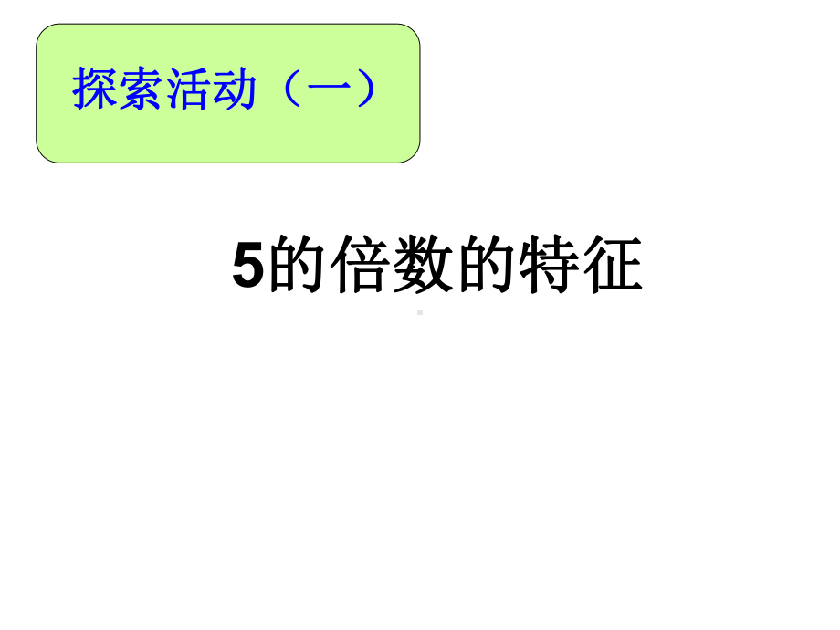 五年级上册数学课件-3.2 2、5 倍数的特点 ︳北师大版 (共18张PPT).ppt_第2页