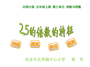 五年级上册数学课件-3.2 2、5 倍数的特点 ︳北师大版 (共18张PPT).ppt