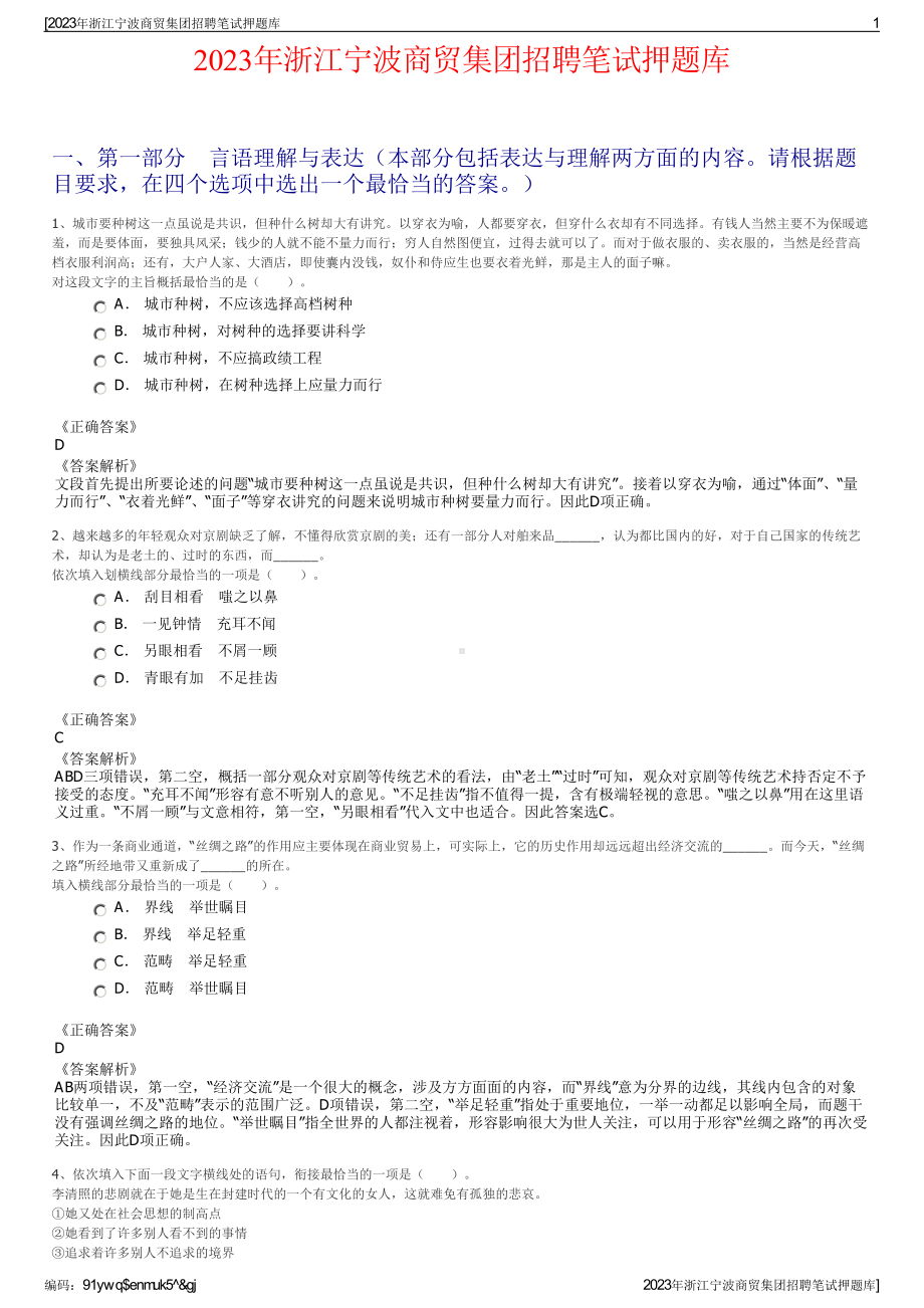 2023年浙江宁波商贸集团招聘笔试押题库.pdf_第1页