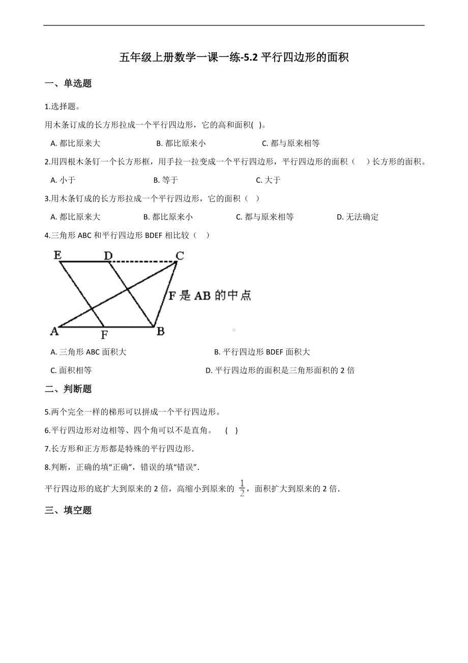 五年级上册数学一课一练-5.2平行四边形的面积 沪教版 （含解析）.docx_第1页