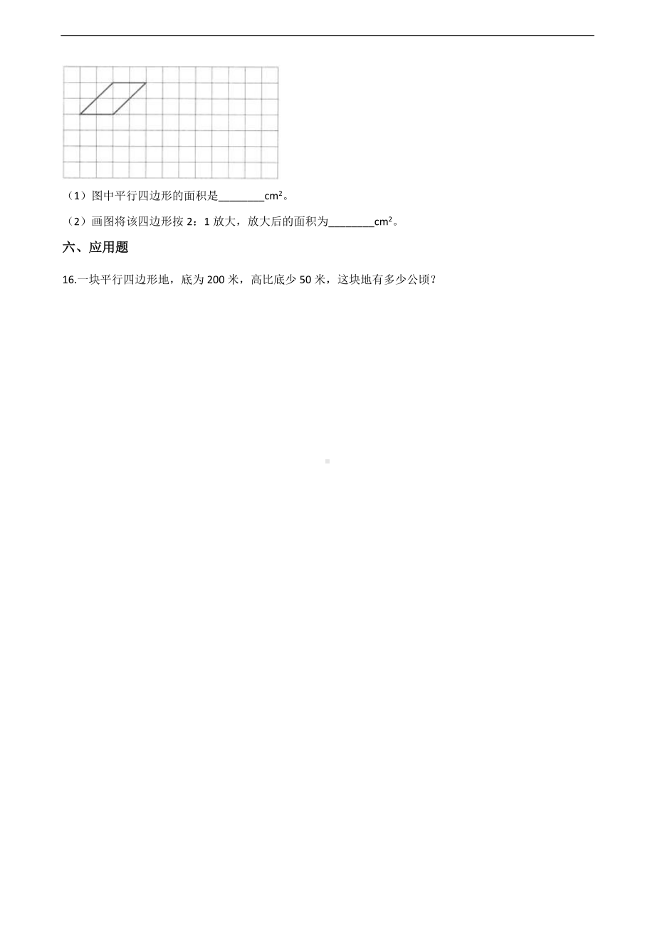 五年级上册数学一课一练-5.2平行四边形的面积 沪教版 （含解析）.docx_第3页