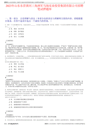 2023年山东东营黄河三角洲军马场实业投资集团有限公司招聘笔试押题库.pdf