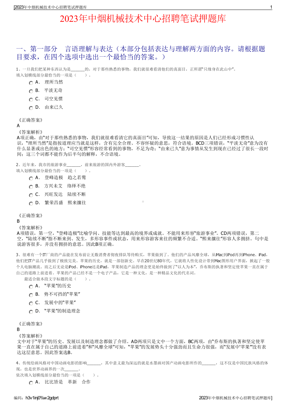 2023年中烟机械技术中心招聘笔试押题库.pdf_第1页