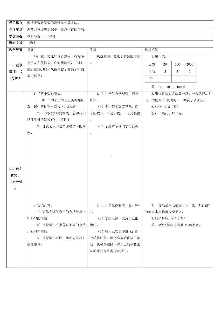 五年级上册数学教案-1.1 小数乘整数 ︳人教新课标(4).doc_第2页