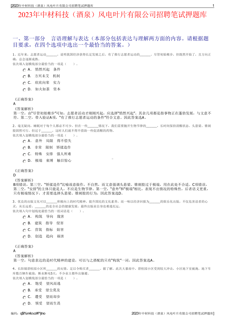 2023年中材科技（酒泉）风电叶片有限公司招聘笔试押题库.pdf_第1页