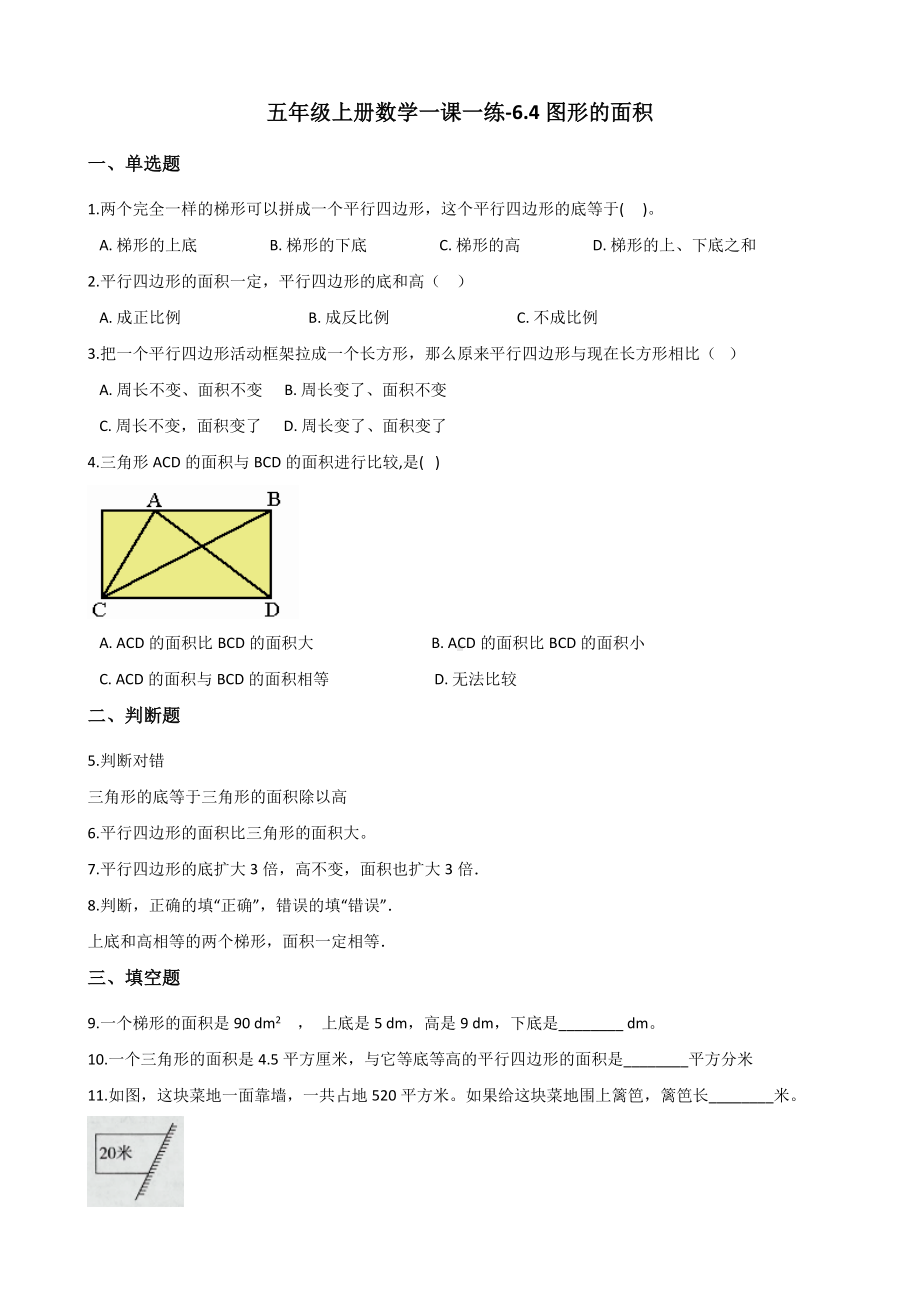 五年级上册数学一课一练-6.4图形的面积 沪教版 （含解析）.docx_第1页