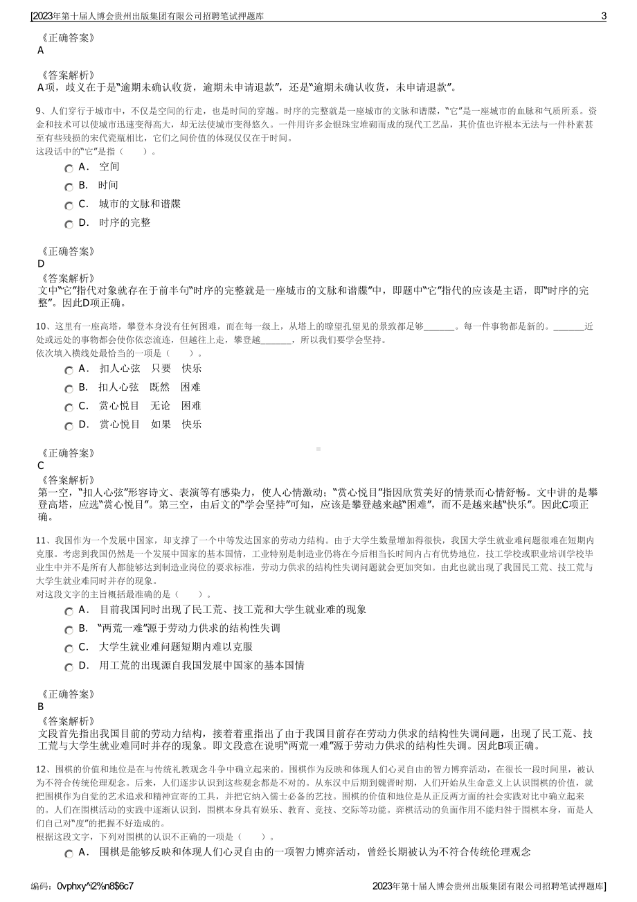 2023年第十届人博会贵州出版集团有限公司招聘笔试押题库.pdf_第3页