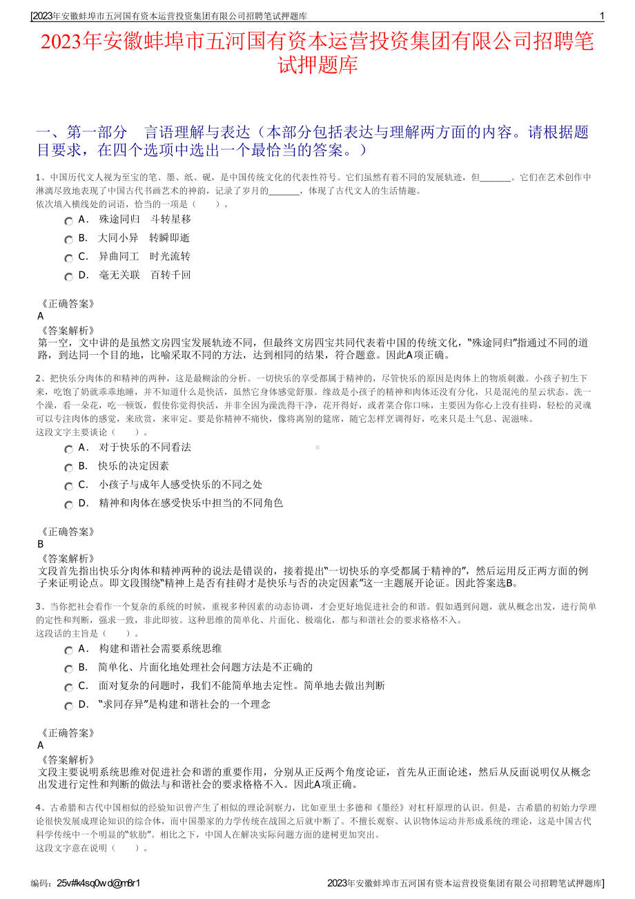 2023年安徽蚌埠市五河国有资本运营投资集团有限公司招聘笔试押题库.pdf_第1页