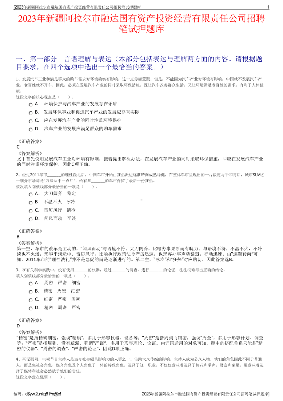 2023年新疆阿拉尔市融达国有资产投资经营有限责任公司招聘笔试押题库.pdf_第1页