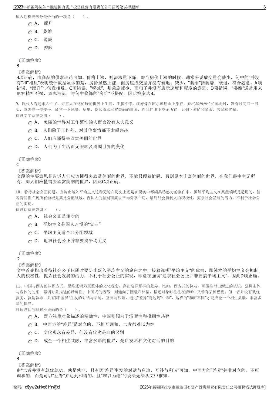 2023年新疆阿拉尔市融达国有资产投资经营有限责任公司招聘笔试押题库.pdf_第3页