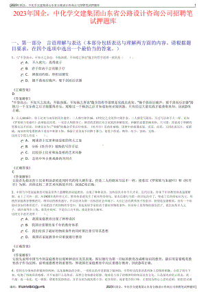 2023年国企中化学交建集团山东省公路设计咨询公司招聘笔试押题库.pdf