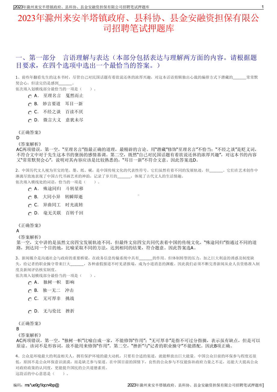 2023年滁州来安半塔镇政府、县科协、县金安融资担保有限公司招聘笔试押题库.pdf_第1页