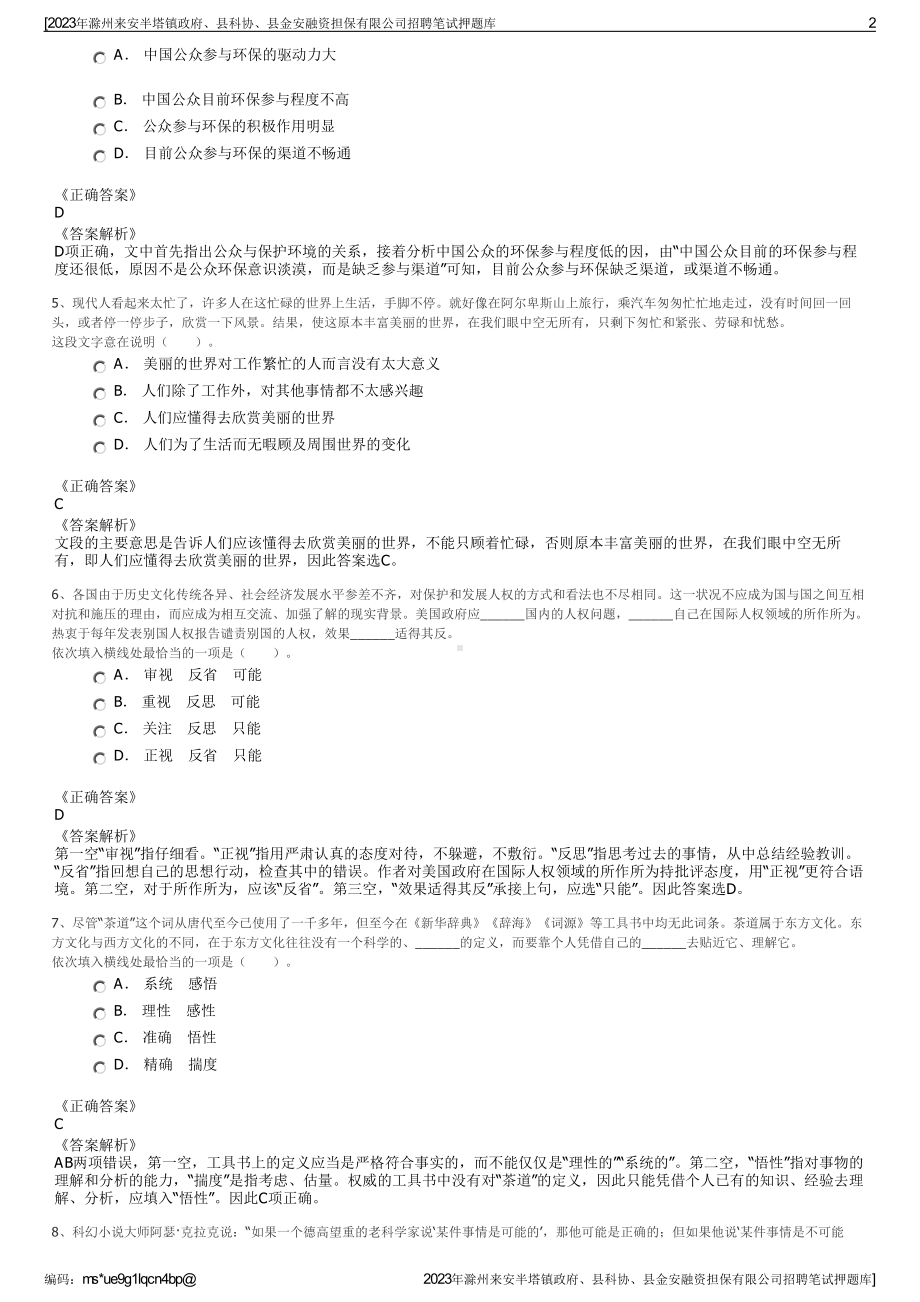 2023年滁州来安半塔镇政府、县科协、县金安融资担保有限公司招聘笔试押题库.pdf_第2页