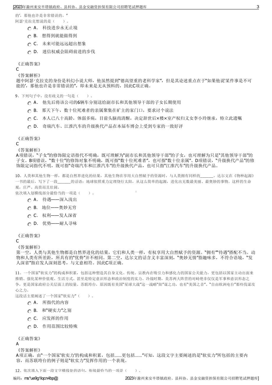 2023年滁州来安半塔镇政府、县科协、县金安融资担保有限公司招聘笔试押题库.pdf_第3页