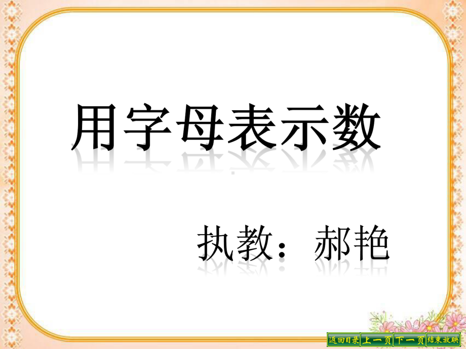 五年级上册数学课件-8.2 用含有字母的式子表示稍复杂的数量关系和公式｜苏教版 (共15张PPT).ppt_第1页