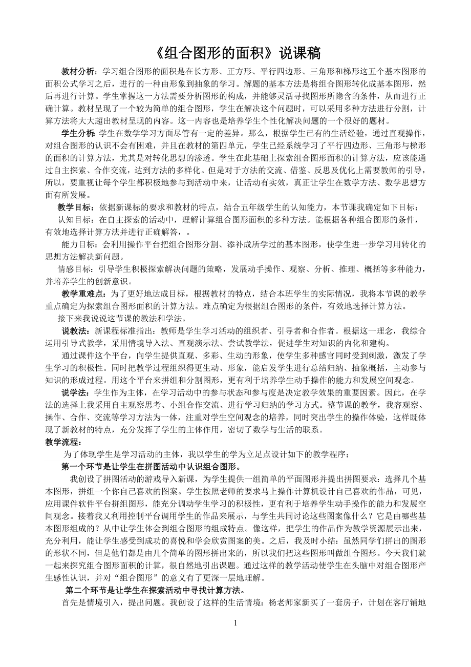 五年级上册数学说课稿-4.15 组合图形的面积丨浙教版 (6).doc_第1页