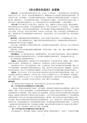 五年级上册数学说课稿-4.15 组合图形的面积丨浙教版 (6).doc