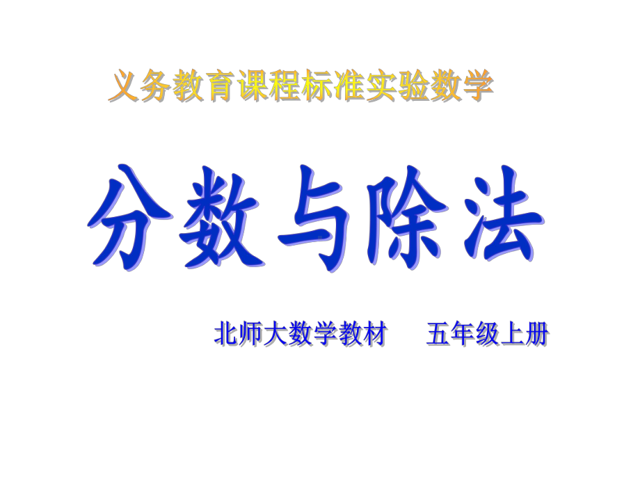 五年级上册数学课件-5.4 分数与除法 ︳北师大版 (共19张PPT).ppt_第1页