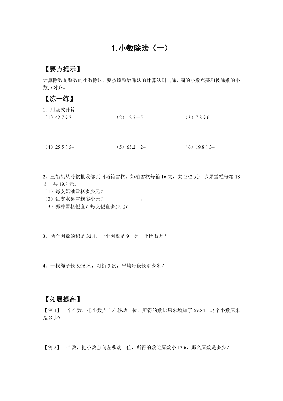 五年级上册数学试题 小数除法精打细算北师大版秋 无答案.doc_第1页